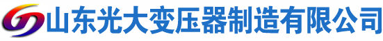 蒙城光大油浸式变压器厂